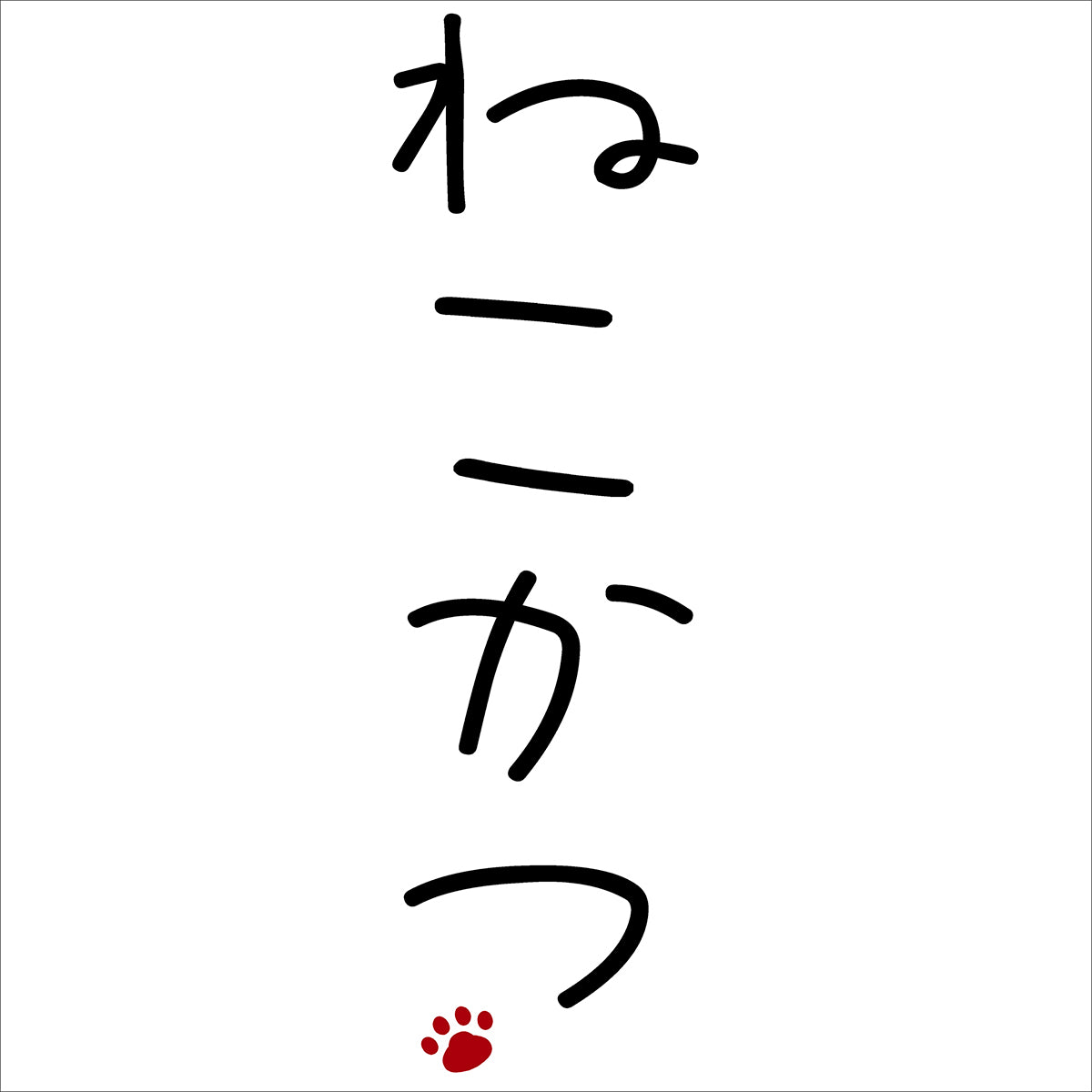 ねこかつのロゴ