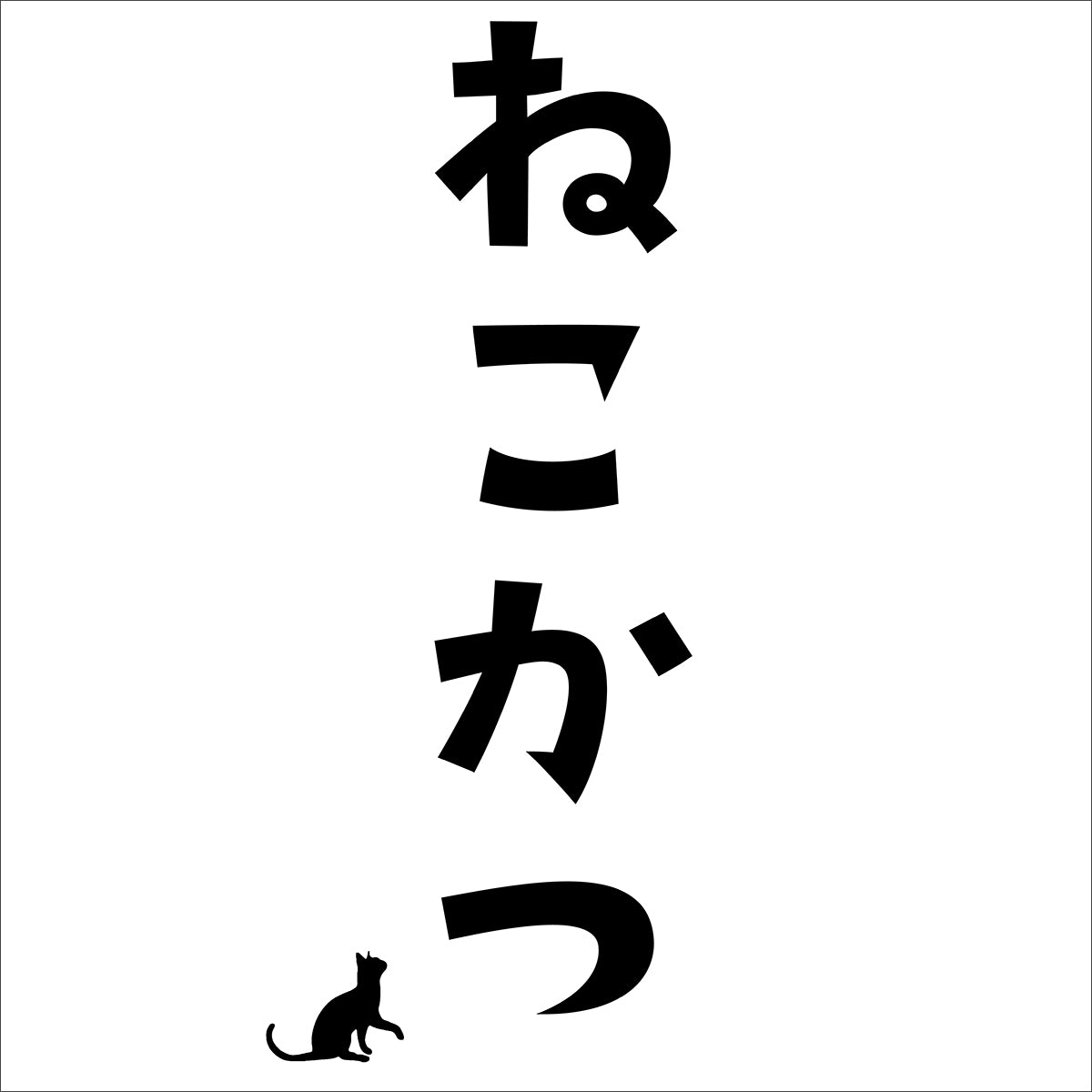 オリジナルTシャツ【 猫活-⑥ 】猫Tシャツ 猫グッズ 猫雑貨 猫プレゼント
