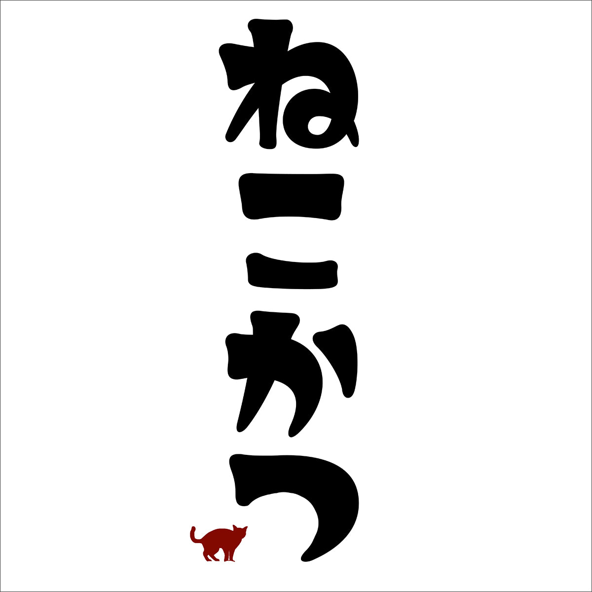 猫活ロゴ