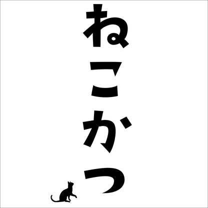 オリジナルＴシャツ【 猫活-⑥ 】猫Ｔシャツ 猫グッズ 猫雑貨 猫プレゼント