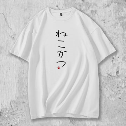 ひらがなでねこかつとプリントしたTシャツのホワイトの前